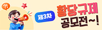 제3차 황당규제 공모전~!