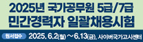 2025년 국가공무원 5급/7급 민간경력자 일괄채용시험
원서접수 2025. 6.2(월)~6.13(금). 사이버국가고시센터
