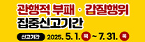 관행적 부패·갑질행위 집중신고기간
신고기간 2025. 5. 1. 목 ~ 7. 31.목