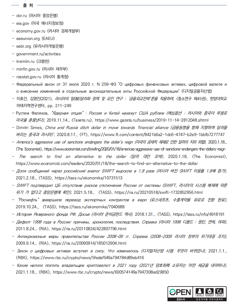 출 처
-cbr.ru (러시아 중앙은행) - eia.gov (미국 에너지정보청) - economy.gov.ru (러시아 경제개발부) - eaeunion.org (EAEU) - eabr.org (유라시아개발은행) - government.ru/activities - kremlin.ru (크렘린) - minfin.gov.ru (러시아 재무부) - rosstat.gov.ru (러시아 통계청) - Федеральный закон от 31 июля 2020 г. N 259-ФЗ 